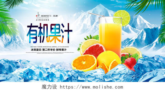 蓝色冰山清新饮料果汁鲜榨果汁水果促销海报设计果汁促销